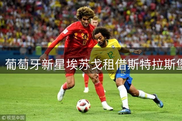 葡萄牙新星埃苏戈租借斯特拉斯堡 开启法甲征程